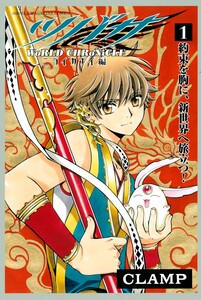 Cover of ツバサ　－ＷｏＲＬＤ　ＣＨＲｏＮｉＣＬＥ－　ニライカナイ編 volume 1.